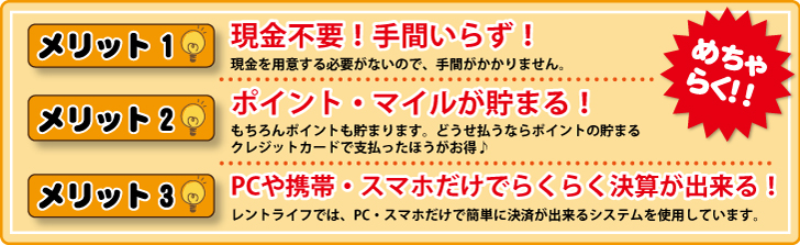 現金不要、ポイント・マイルが貯まる、PCやスマホで決済可能