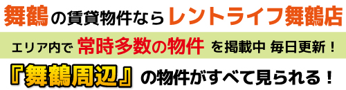 舞鶴市の賃貸物件ならレントライフ舞鶴店