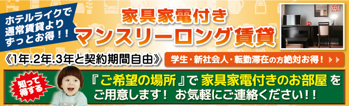 ホテルライクで通常賃貸よりずっとお得！1.2.3.年と契約期間自由