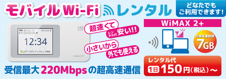 モバイルWiFiレンタルのご案内