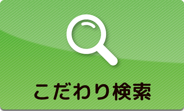 舞鶴市の賃貸物件をこだわりから探す